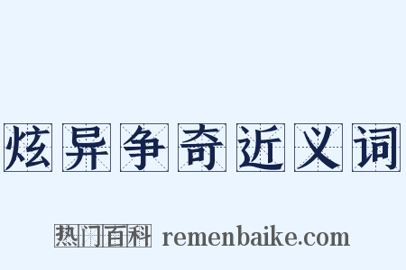炫异争奇近义词是什么意思的图片